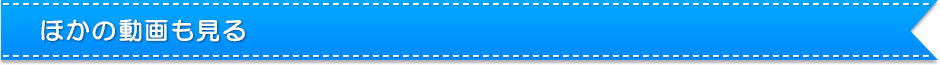 ほかの動画も見る
