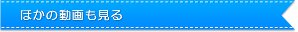 ほかの動画も見る