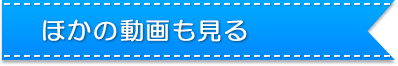 ほかの動画も見る