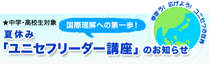 国際理解への第一歩！　中学・高校生対象　夏休み「ユニセフリーダー講座」のお知らせ