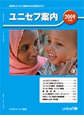 ユニセフ案内2009年度版