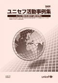 ユニセフ活動事例集2009年度版