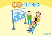 「地図でユニセフ」