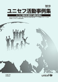 ユニセフ活動事例集2010年度版