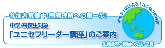 参加者募集中！国際理解への第一歩！　中学・高校生対象　「ユニセフリーダー講座」のご案内