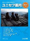 ユニセフ案内2011年度版