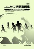 ユニセフ活動事例集2011年度版