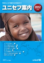 ユニセフ案内2012
