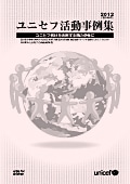 ユニセフ活動事例集2012表紙