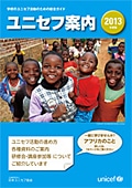 ユニセフ案内