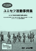 ユニセフ活動事例集2013表紙