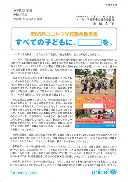 第65回ユニセフ学校募金　趣意書
