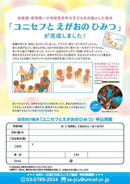 絵本「ユニセフとえがおのひみつ」申込用紙