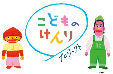 こどものけんりプロジェクト