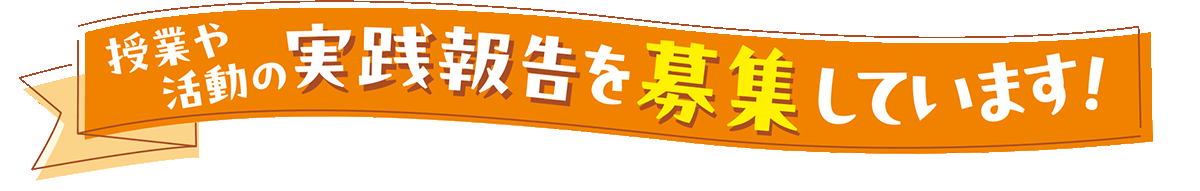 授業や活動の実践報告を募集しています!