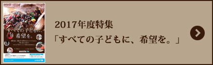 2017年度特集
  「すべての子どもに、希望を。」