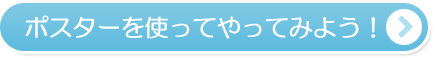 ポスターを使ってやってみよう！