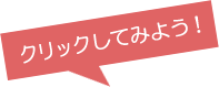 クリックしてみよう！