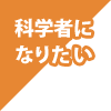 科学者になりたい
