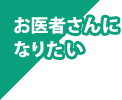 お医者さんになりたい