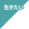生きたい