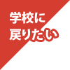 学校に戻りたい