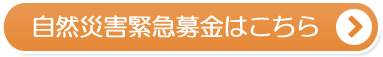 自然災害緊急募金はこちら