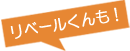 リベールくんも