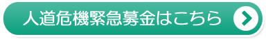 人道危機緊急募金はこちら
