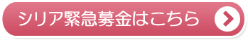 シリア緊急募金はこちら