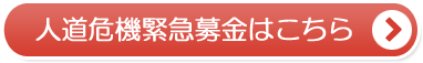 人道危機緊急募金はこちら