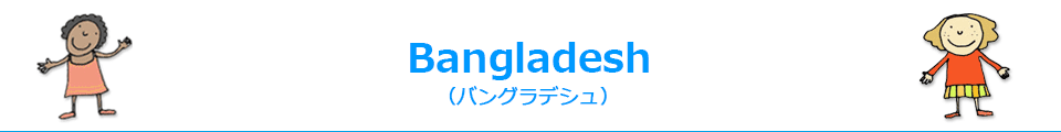 Bangladesh(バングラデシュ)