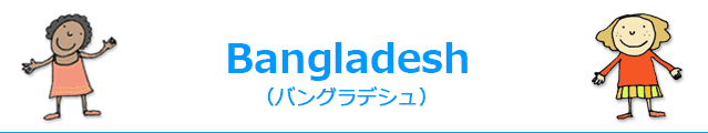Bangladesh(バングラデシュ)