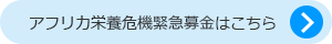 アフリカ栄養危機緊急募金はこちら