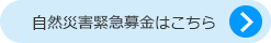 自然災害緊急募金はこちら