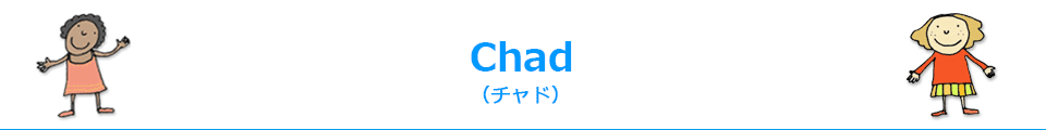 Chad (チャド)