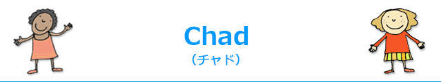 Chad (チャド)