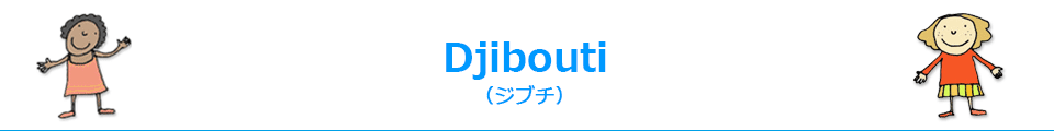 djibouti（ジブチ）