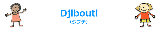djibouti(ジブチ)