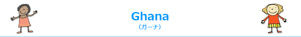 Ghana （ガーナ）