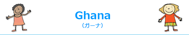 Ghana (ガーナ)