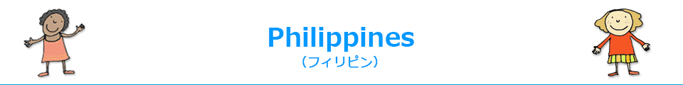 Philippines（フィリピン）