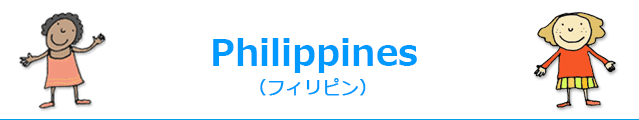 Philippines(フィリピン)