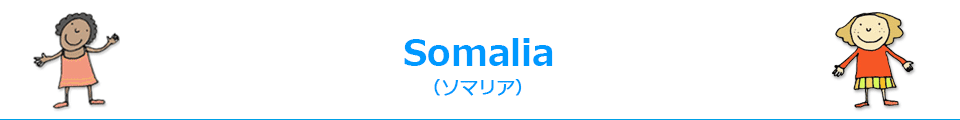 Somalia(ソマリア)