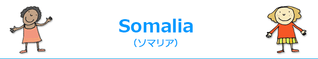 Somalia(ソマリア)