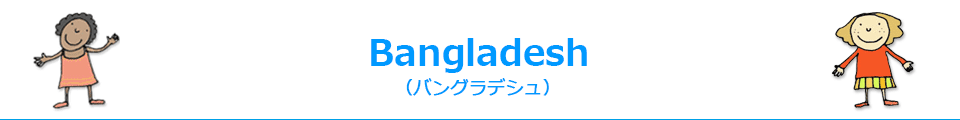 Bangladesh（バングラデシュ）