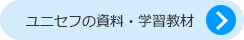 ユニセフの資料・学習教材
