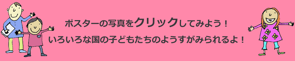 写真をクリックしてみよう！　いろんな国の子どもったちのようすを観られるよ！