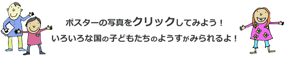 写真をクリックしてみよう！　いろいろな国の子どもたちのようすがみられるよ！