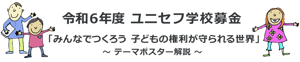 令和6年度 ユニセフ学校募金特集